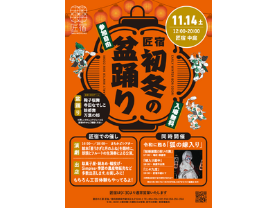 静岡市丸子で初冬のお祭り！盆踊りに、工芸体験、飲食出店、演劇、丸子の伝統行事「狐の嫁入り」も。『匠宿 初冬の盆踊り』を 11月14日（土）に開催。｜静岡市・匠宿