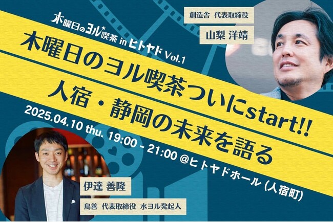 【4/10(木)スタート】 静岡・人宿町に新たな交流の場「木曜日のヨル喫茶inヒトヤド」が誕生！