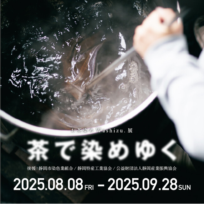 先人から受け継いだ伝統と技術の上にお茶で静岡の染めと文化を深化させていく。『お茶染めWashizu.展 茶で染めゆく』開催のご案内【駿府の工房 匠宿】