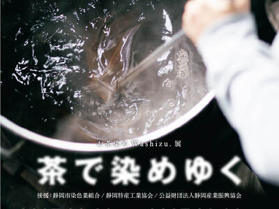 先人から受け継いだ伝統と技術の上にお茶で静岡の染めと文化を深化させていく。『お茶染めWashizu.展 茶で染めゆく』開催のご案内【駿府の工房 匠宿】