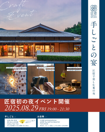 8月29日（金）夜イベント『手しごとの宴-匠宿で楽しむ夏の夜-』開催のお知らせ【駿府の工房 匠宿】