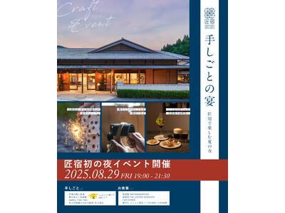 8月29日（金）夜イベント『手しごとの宴-匠宿で楽しむ夏の夜-』開催のお知らせ【駿府の工房 匠宿】