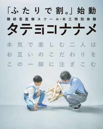 木工特別体験・隈研吾氏監修スツール夏限定の「ふたりで割。」がスタート。【駿府の工房 匠宿】