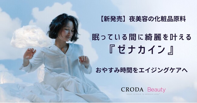 【新・化粧品原料】“眠っている間に綺麗になる”夜美容原料『ゼナカイン』発売