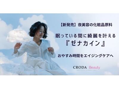 【新・化粧品原料】“眠っている間に綺麗になる”夜美容原料『ゼナカイン』発売