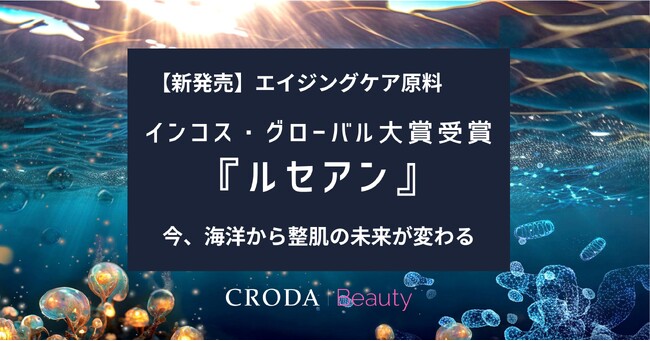 【新・化粧品原料】大賞受賞！*¹ 海洋の生命力から生まれたエイジングケア原料*²『ルセアン』が肌の防御と整肌の概念を革新する