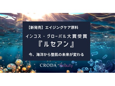 【新・化粧品原料】大賞受賞！*¹ 海洋の生命力から生まれたエイジングケア原料*²『ルセアン』が肌の防御と整肌の概念を革新する