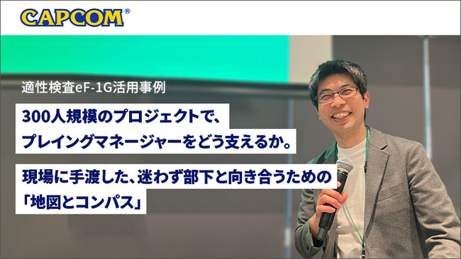 株式会社カプコン、開発部門にて適性検査『eF-1G』を活用し大規模化するプロジェクトのマネジメント支援を強化