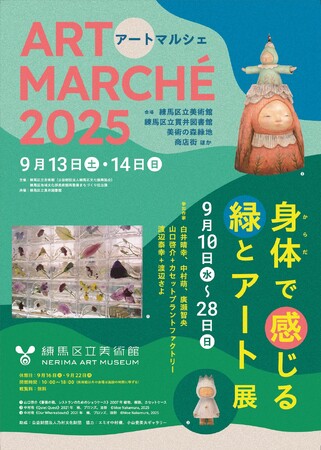 ねりまのまちをアートが彩る「アートマルシェ2025」を開催！
