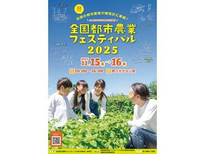 全国32自治体が参加する国内最大級のイベント!全国都市農業フェスティバル2025を開催！