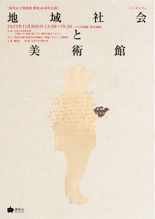 プレスリリース「【練馬区立美術館 開館40周年企画】シンポジウム「地域社会と美術館」を開催」のイメージ画像