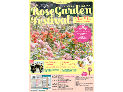 「2026 ローズガーデンフェスティバル」開催！