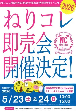 「ねりコレ2026」発表記念即売会を開催