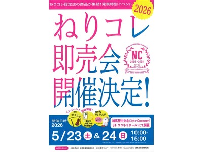 「ねりコレ2026」発表記念即売会を開催