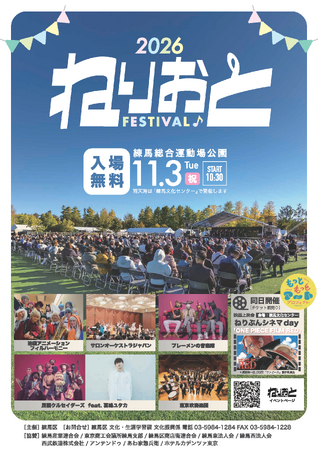 「ねりおと♪フェスティバル」を開催します