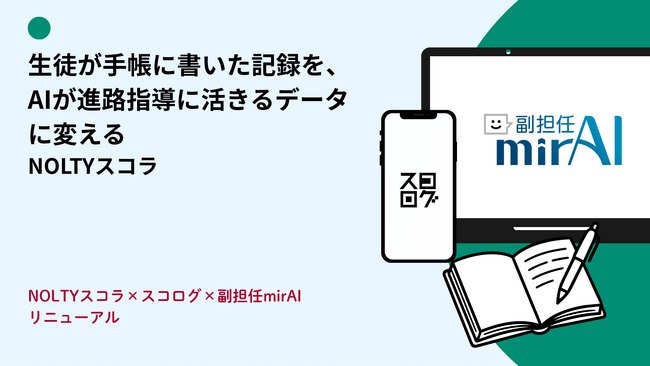 【全国の高校の先生方へ】「手書き手帳のAIデータ化」から「進路指導連携」までを自動化。日々の記録を最強ポートフォリオに変える新サービス、2027年4月始動!