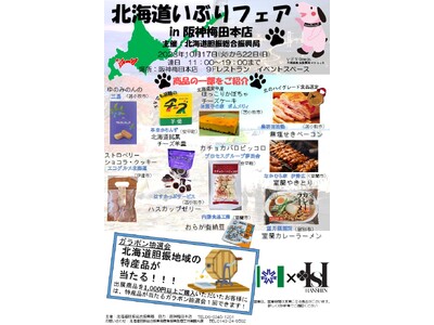 阪神梅田本店（大阪市）において「北海道いぶりフェア」を開催します！