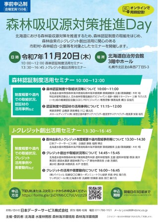 森林吸収源対策推進Dayの開催について