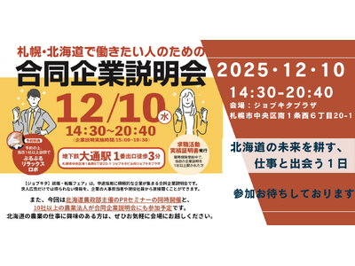 【北海道・札幌開催】道内の農業法人13社が一挙集結！合同企業説明会「ジョブキタ就職・転職フェア」が12月...
