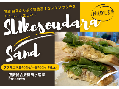 スケソウダラ使用メニューの室蘭工業大学学食等での提供について