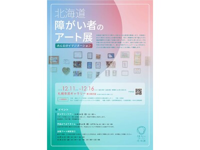 【12/11～12/16】「北海道障がい者のアート展～みんなのイマジネーション～」の開催について