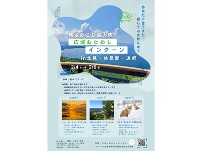 地域おこし協力隊広域おためしインターンinオホーツクの実施について