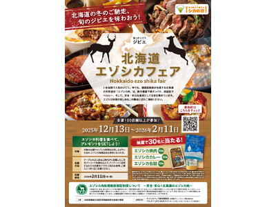 「北海道エゾシカフェア」を開催します！