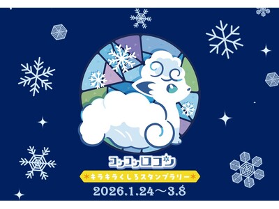 【１月２４日（土）～】コンコンロコン ☆キラキラくしろ スタンプラリー☆ 開催