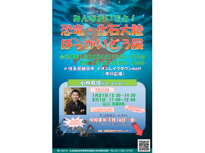 🦕「恐竜・化石大陸ほっかいどう展2026」を開催します 