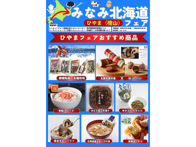 �݂Ȃݖk�C�� �Ђ�܁i�w�R�j�t�F�A���J�Â��܂��I