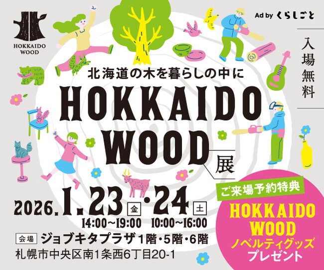 【1/23（金）・24（土）】道産木材製品の展示・販売イベント『HOKKAIDO WOOD展』を開催します！！