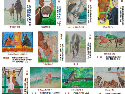 ～うまどしの今回は傑作ぞろいです！～「令和７年度ひだか馬の絵コンテスト」入賞作品巡回展示会の開催について