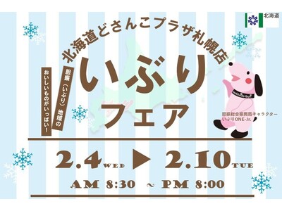 北海道どさんこプラザ札幌店において「北海道いぶりフェア」を開催します！