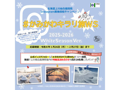 ＼第二弾／【抽選で特産品 】Instagram 画像投稿キャンペーン「＃かみかわキラリ旅 WS」2025...