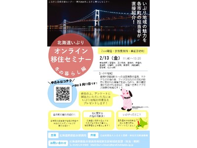 「北海道いぶりオンライン移住セミナー　冬の暮らし編」を開催します！