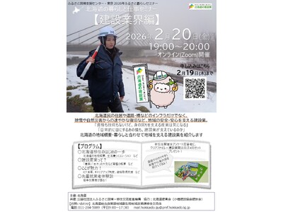 「北海道の暮らしと仕事セミナー【建設業界編】」の実施について
