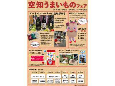【２/18（水）～24（火）】北海道どさんこプラザ札幌店で「発見！そらちのいっぴん　空知うまいものフェア...