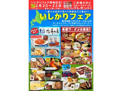 「いしかりフェアin首都圏（コーチャンフォー若葉台店・つくば店）」を開催します！