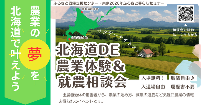 【3月14日開催】北海道の“農を知る”を東京・有楽町で。夜の相談会「北海道DE農業体験＆就農相談会 ～サタデーナイトフェア～」