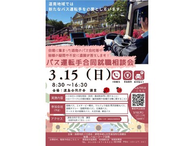 函館・道南地域でバス運転手として働いてみませんか？～バス運転手合同就職相談会を開催します🚌オンラインでの...