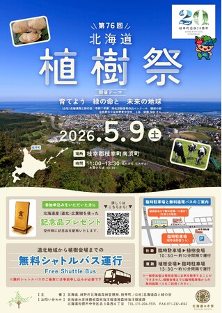 【枝幸町】第７６回北海道植樹祭開催