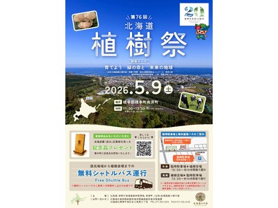 【枝幸町】第７６回北海道植樹祭開催