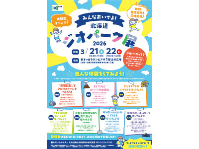 「みんなおいでよ！北海道ジオパーク展2026」を開催します！！
