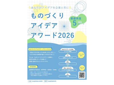 【ものづくりアイデア・製作協力企業　募集中】