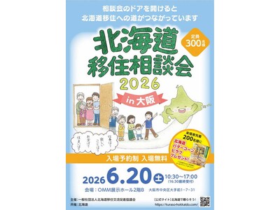 「北海道移住相談会2026in大阪」を６月20日に開催します！