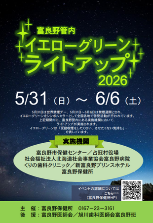 富良野管内イエローグリーンライトアップ2026を開催します！（5/31(土)～6/6（日））
