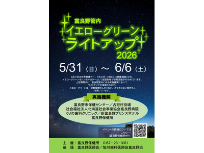 富良野管内イエローグリーンライトアップ2026を開催します！（5/31(土)～6/6（日））