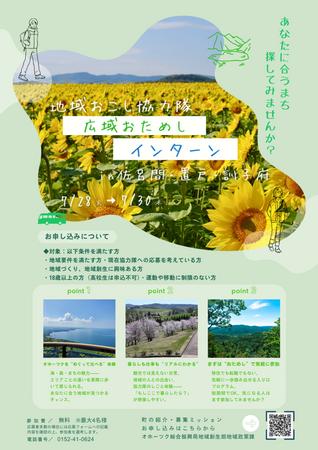 地域おこし協力隊広域おためしインターンinオホーツクの実施について