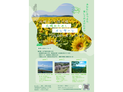 地域おこし協力隊広域おためしインターンinオホーツクの実施について
