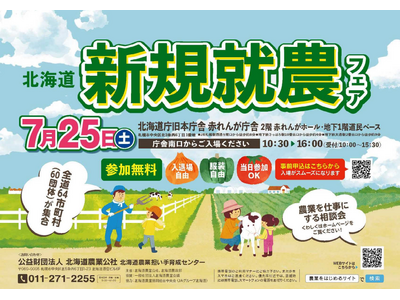 【道内64市町村出展】７月2５日　北海道新規就農フェアを開催します！